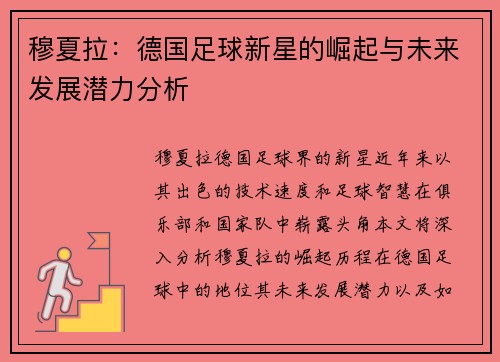 穆夏拉：德国足球新星的崛起与未来发展潜力分析