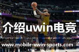介绍uwin电竞