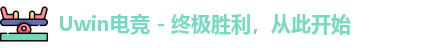 uwin电竞